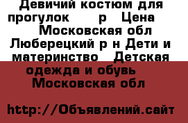 Девичий костюм для прогулок  150 р › Цена ­ 150 - Московская обл., Люберецкий р-н Дети и материнство » Детская одежда и обувь   . Московская обл.